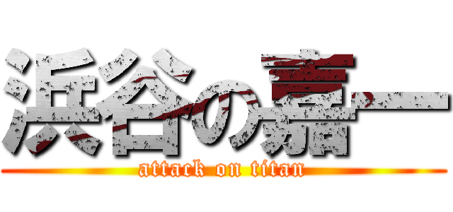 浜谷の嘉一 (attack on titan)