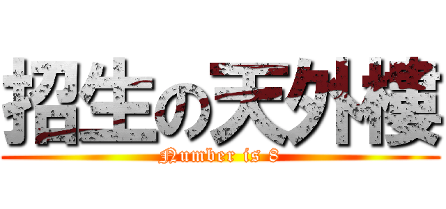 招生の天外樓 (Number is 8)