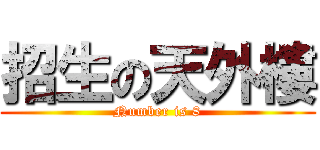 招生の天外樓 (Number is 8)