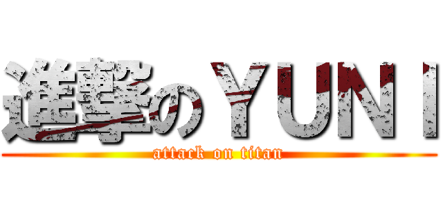 進撃のＹＵＮＩ (attack on titan)