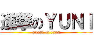 進撃のＹＵＮＩ (attack on titan)