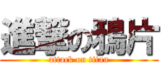 進撃の鴉片 (attack on titan)