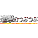 進撃のつぶつぶ (attack on tubutubu)