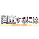 自立するには (attack on jiritu)