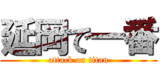 延岡で一番 (attack on titan)