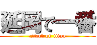 延岡で一番 (attack on titan)