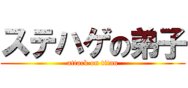 ステハゲの弟子 (attack on titan)