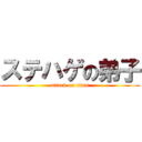 ステハゲの弟子 (attack on titan)