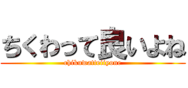 ちくわって良いよね (chikuwatteiiyone)