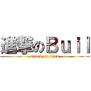 進撃のＢｕｉｌ (attack on titan)