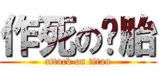作死の备胎 (attack on titan)