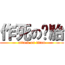 作死の备胎 (attack on titan)