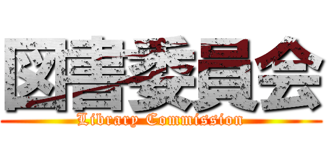 図書委員会 (Library Commission)