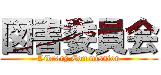 図書委員会 (Library Commission)