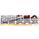 図書委員会 (Library Commission)