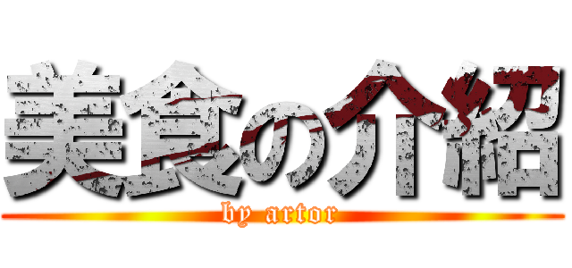 美食の介紹 (by artor)