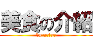 美食の介紹 (by artor)