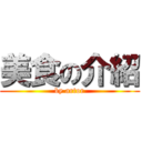 美食の介紹 (by artor)