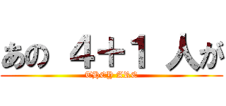 あの ４＋１ 人が (THEY ARE)