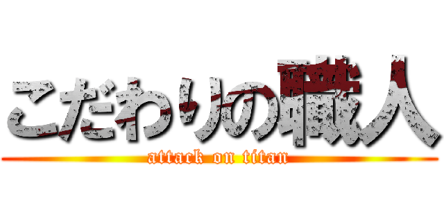 こだわりの職人 (attack on titan)