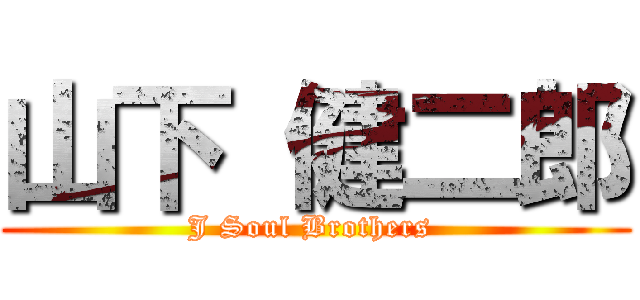 山下 健二郎 (J Soul Brothers )