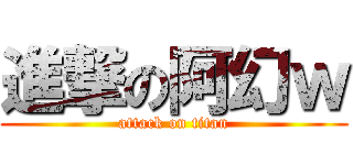 進撃の阿幻ｗ (attack on titan)