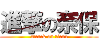 進撃の奈保 (attack on titan)