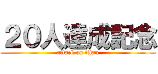 ２０人達成記念 (attack on titan)