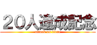 ２０人達成記念 (attack on titan)