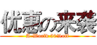 优惠の来袭 (A-World 50%off)