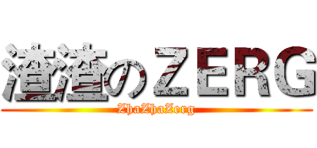 渣渣のＺＥＲＧ (ZhaZhaZerg)