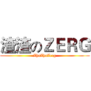 渣渣のＺＥＲＧ (ZhaZhaZerg)