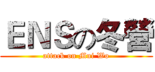 ＥＮＳの冬營 (attack on Mui Wo)