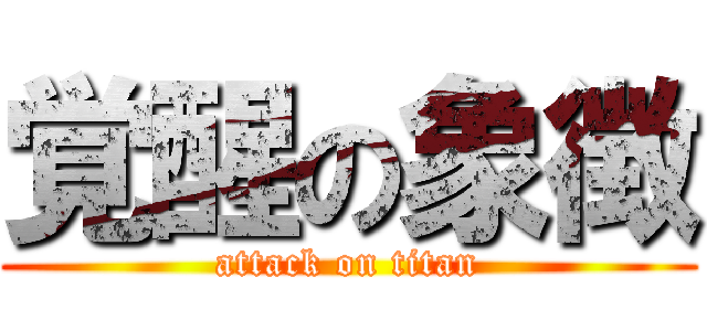 覚醒の象徴 (attack on titan)