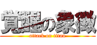 覚醒の象徴 (attack on titan)