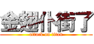 金翅仆街了 (attack on titan)