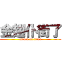 金翅仆街了 (attack on titan)