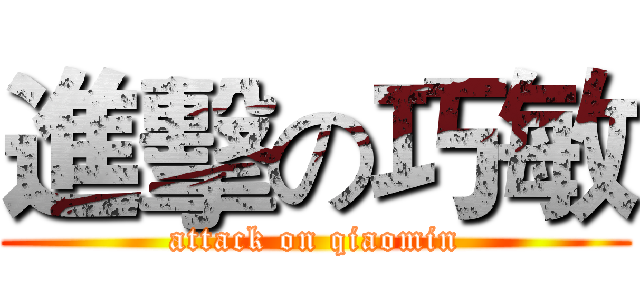 進擊の巧敏 (attack on qiaomin)