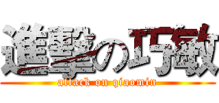 進擊の巧敏 (attack on qiaomin)