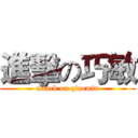 進擊の巧敏 (attack on qiaomin)