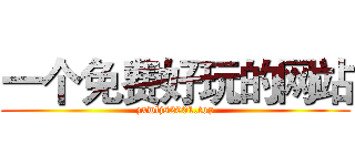 一个免费好玩的网站 (zxwljs2001.top)