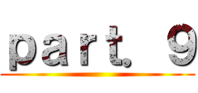 ｐａｒｔ．９ ()