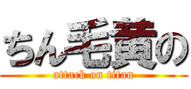 ちん毛黄の (attack on titan)