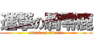 進撃の騎零鹿 (attack on Giraffe)