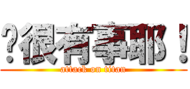 您很有事耶！ (attack on titan)