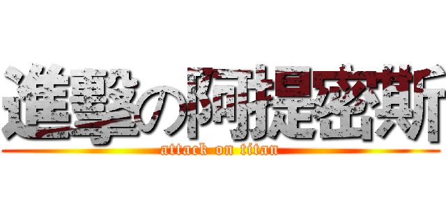 進擊の阿提密斯 (attack on titan)