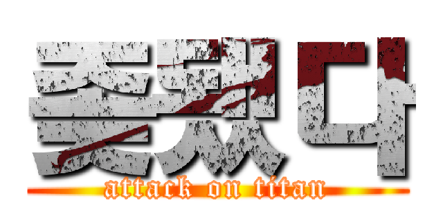 좆됐다 (attack on titan)