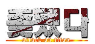 좆됐다 (attack on titan)