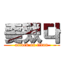 좆됐다 (attack on titan)