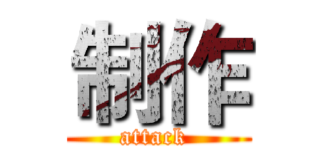 制作 (attack )